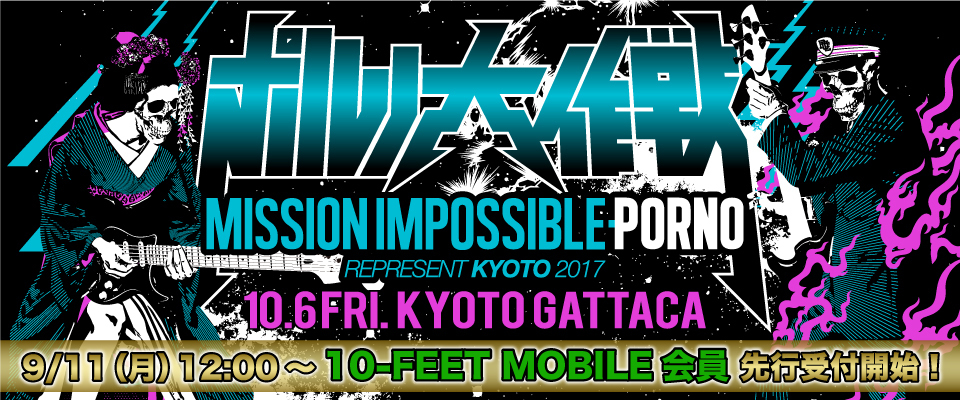 ポルノ大作戦2017（10.6 ＠京都GATTACA）開催決定！「10-FEET MOBILE