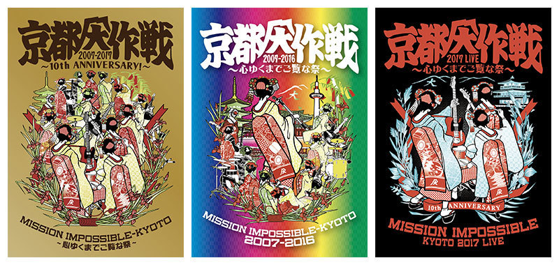 京都大作戦、史上初の映像作品化が決定！10年分を総まとめ！「京都大作戦2007-2017 10th ANNIVERSARY! 〜心ゆくまでご覧な祭〜」2018.6.27(水)発売！！！  | 10-FEET OFFICIAL WEB SITE