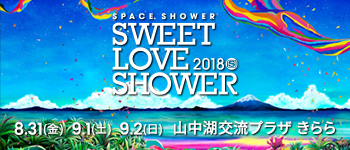 8.31(金)　SPACE SHOWER SWEET LOVE SHOWER 2018　山中湖交流プラザ きらら（山梨県南都留郡）