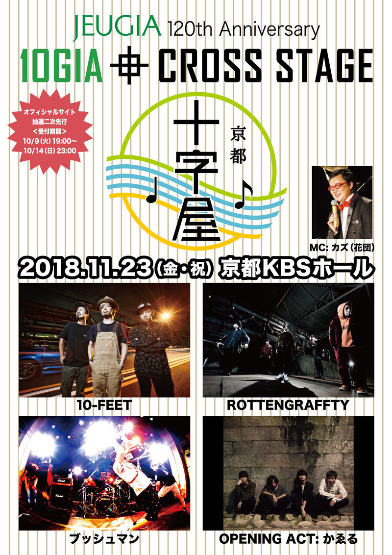 11 23 金 祝 Jeugia 1th Anniversary 10gia Cross Stage 京都kbsホール 10 Feet Official Web Site