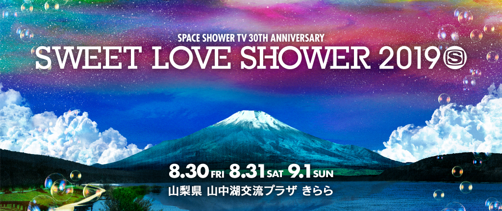 2019.9.1(日) 　SPACE SHOWER TV 30TH ANNIVERSARY SWEET LOVE SHOWER 2019　山中湖交流プラザ きらら（山梨県南都留郡）