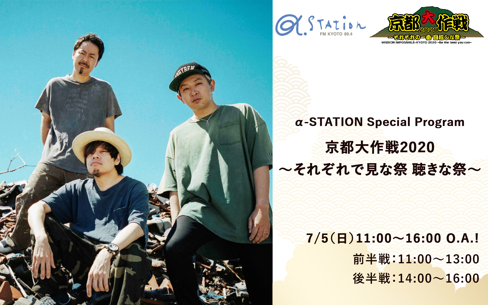 α-STATION29th Anniversary Special Program 『京都大作戦2020～それぞれで見な祭 聴きな祭～』　7.5(日) 11:00〜16:00