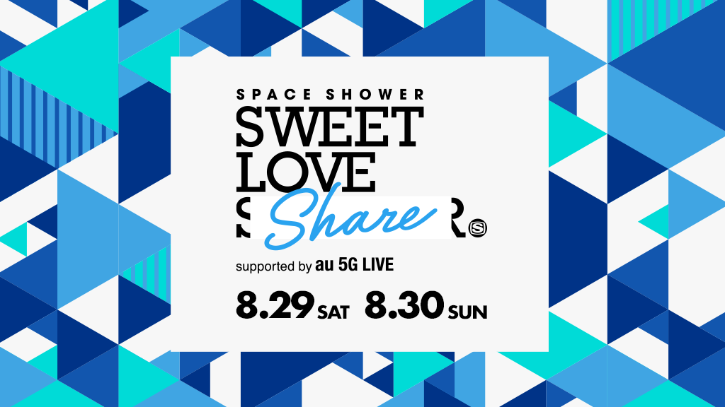 SWEET LOVE SHOWER オンラインイベント「SPACE SHOWER SWEET LOVE SHARE」 8.30 TALK GUESTとして出演決定！