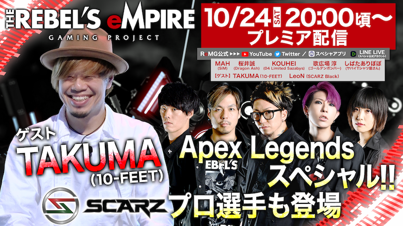 THE REBEL’S eMPIRE プレミア配信　10.24(土) 20:00頃〜