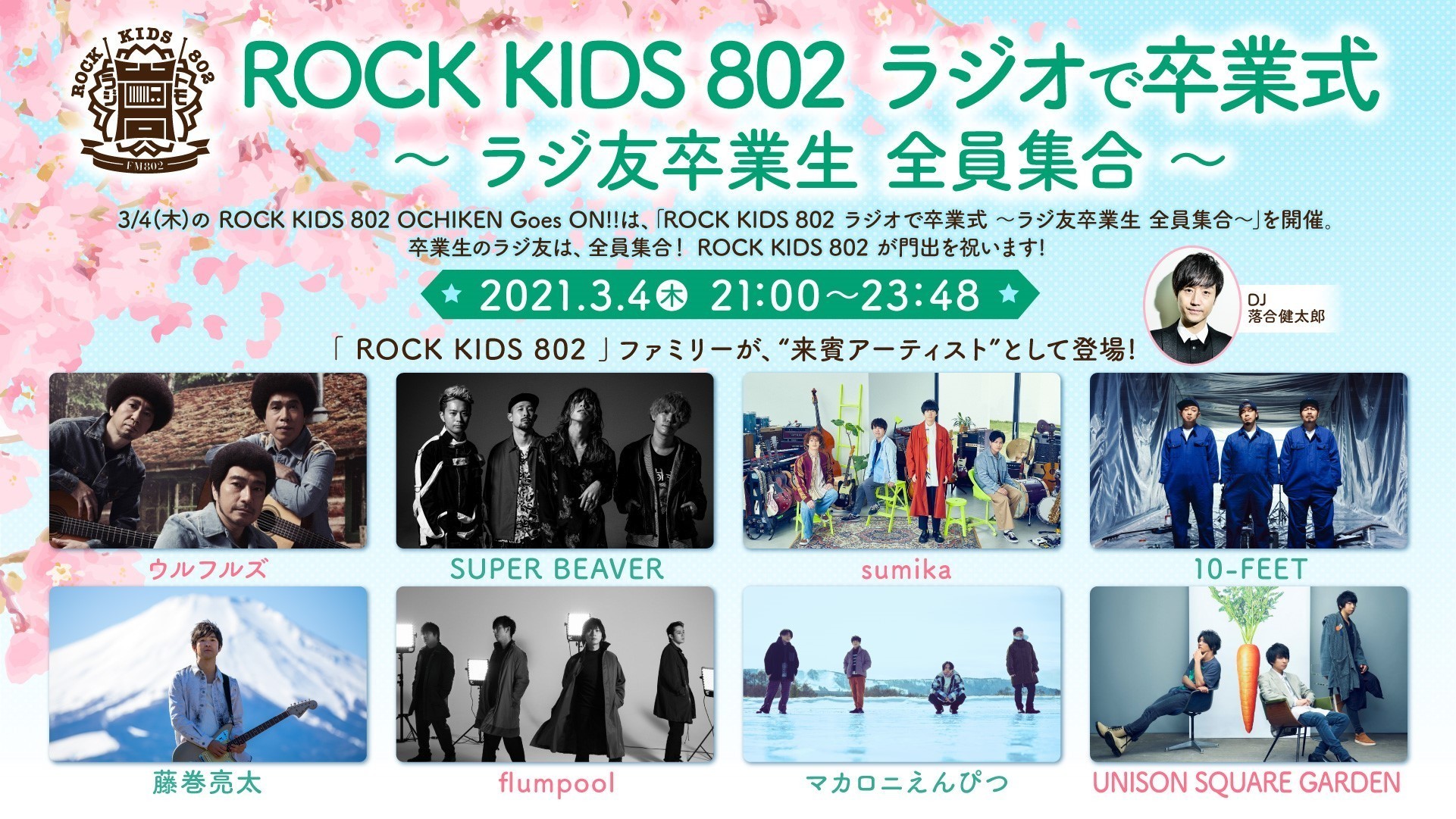 FM802「ROCK KIDS 802 -OCHIKEN Goes ON!!-」 3.4(木) 21:00〜23:48 