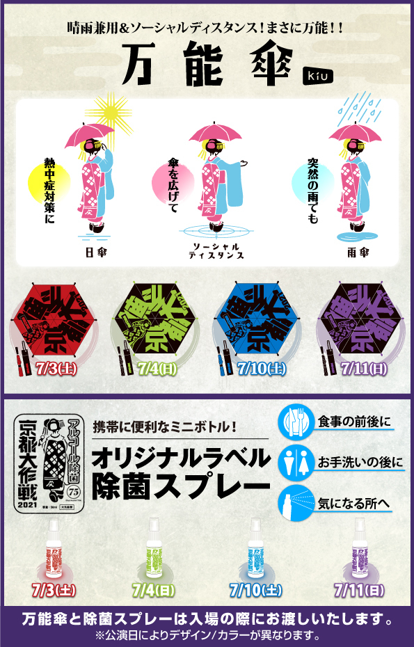 京都大作戦2021〜中止はもう勘弁してくだ祭（マジで）〜（7.3、4、10