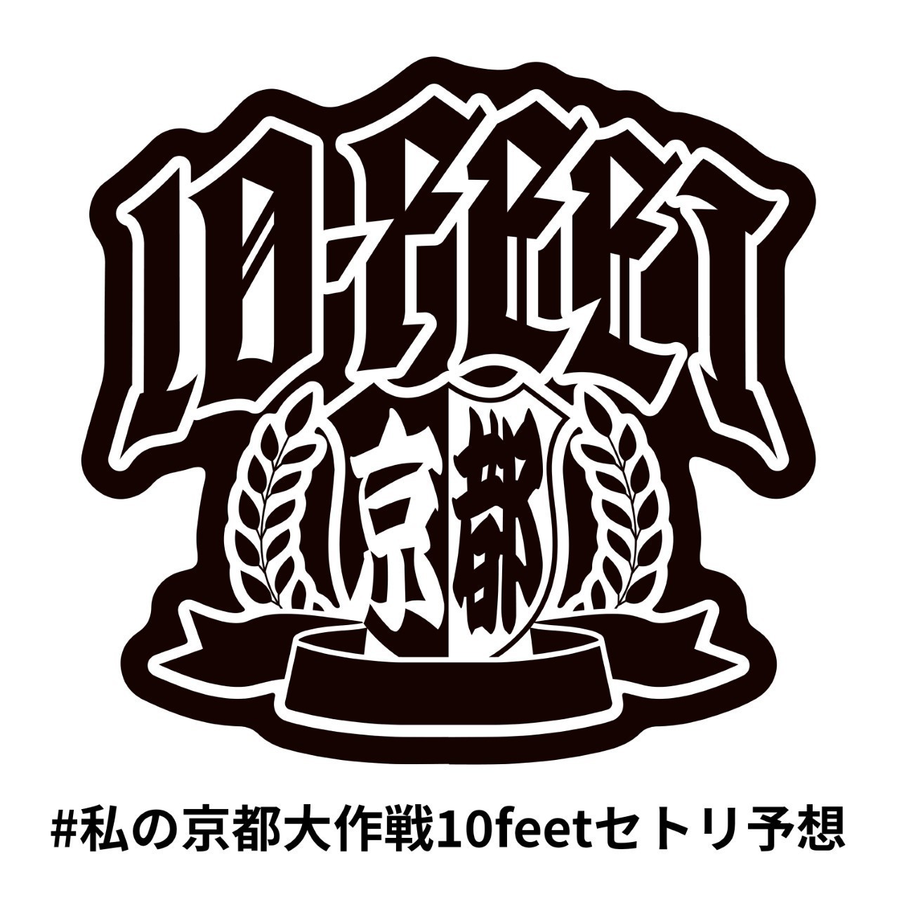 京都大作戦2021～中止はもう勘弁してくだ祭（マジで）～開催記念＆祈念