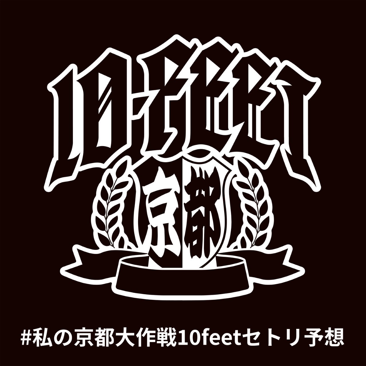 京都大作戦2021～中止はもう勘弁してくだ祭（マジで）～開催記念＆祈念