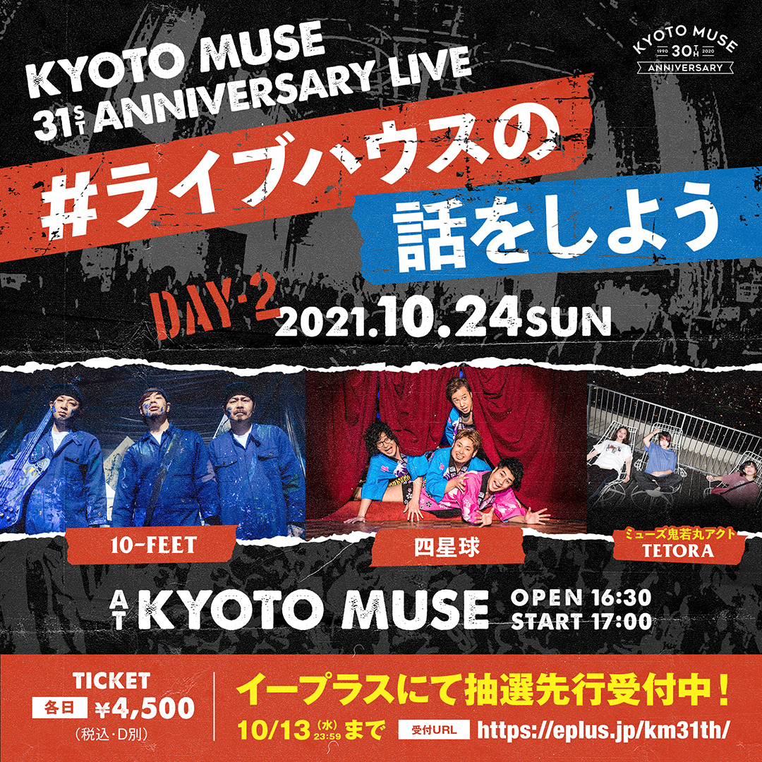 2021.10.24(日)　KYOTO MUSE 31st ANNIVERSARY LIVE DAY2 #ライブハウスの話をしよう　京都MUSE