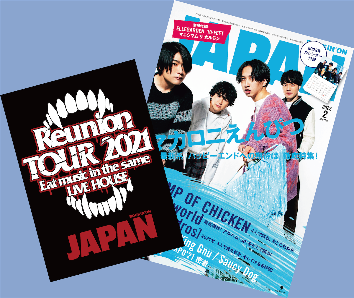 ROCKIN'ON JAPAN／Reunion TOUR 2021〜Eat music in the same LIVE HOUSE〜別冊大特集！ライブ後の対談も掲載！