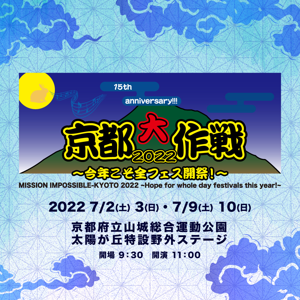 京都大作戦　フェス　イベント 京都大作戦2022〜今年こそ全フェス開祭！〜 | ヤバイTシャツ屋