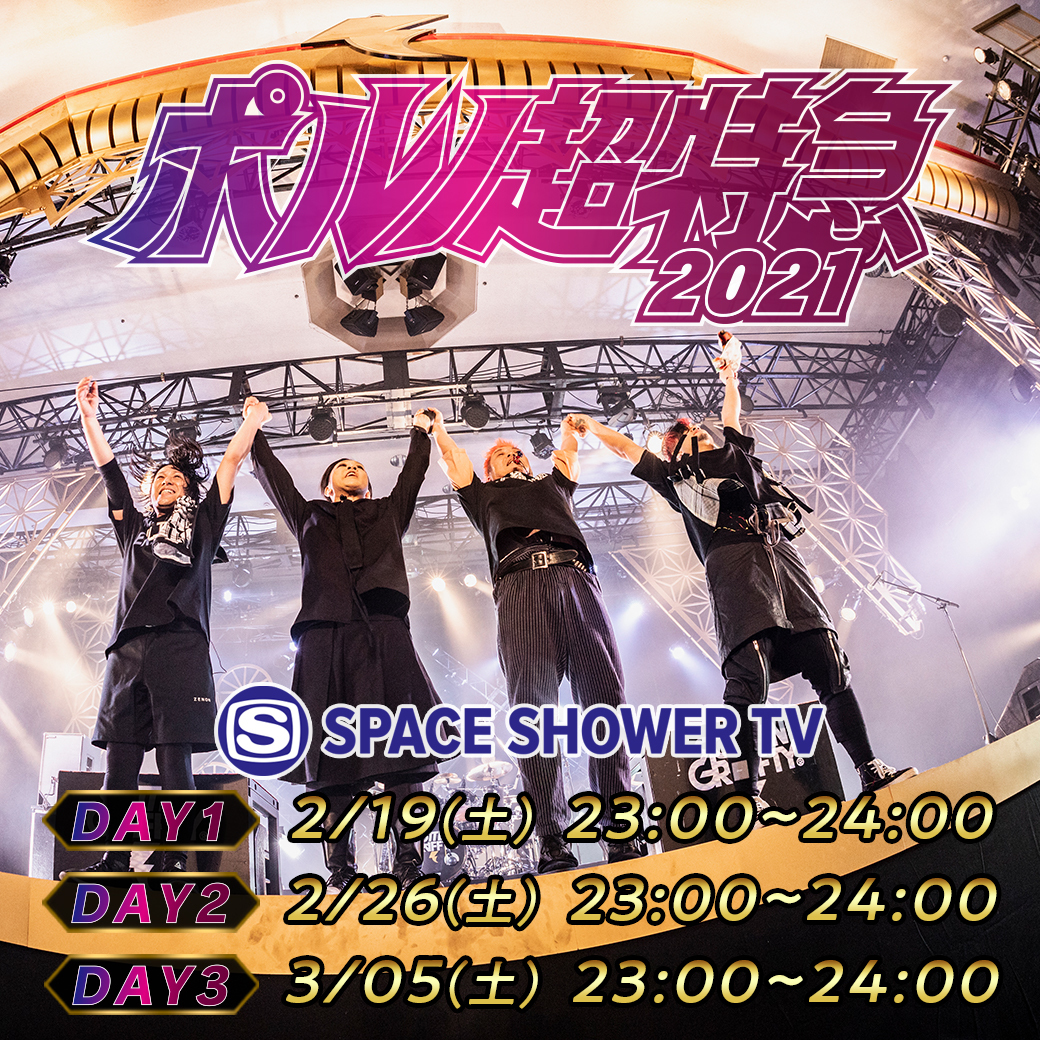 SPACE SHOWER TV「ポルノ超特急2021 DAY2」　2.26(土) 23:00〜24:00