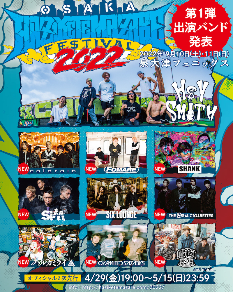 9.11(日)　HEY-SMITH Presents OSAKA HAZIKETEMAZARE FESTIVAL 2022　泉大津フェニックス（大阪府）
