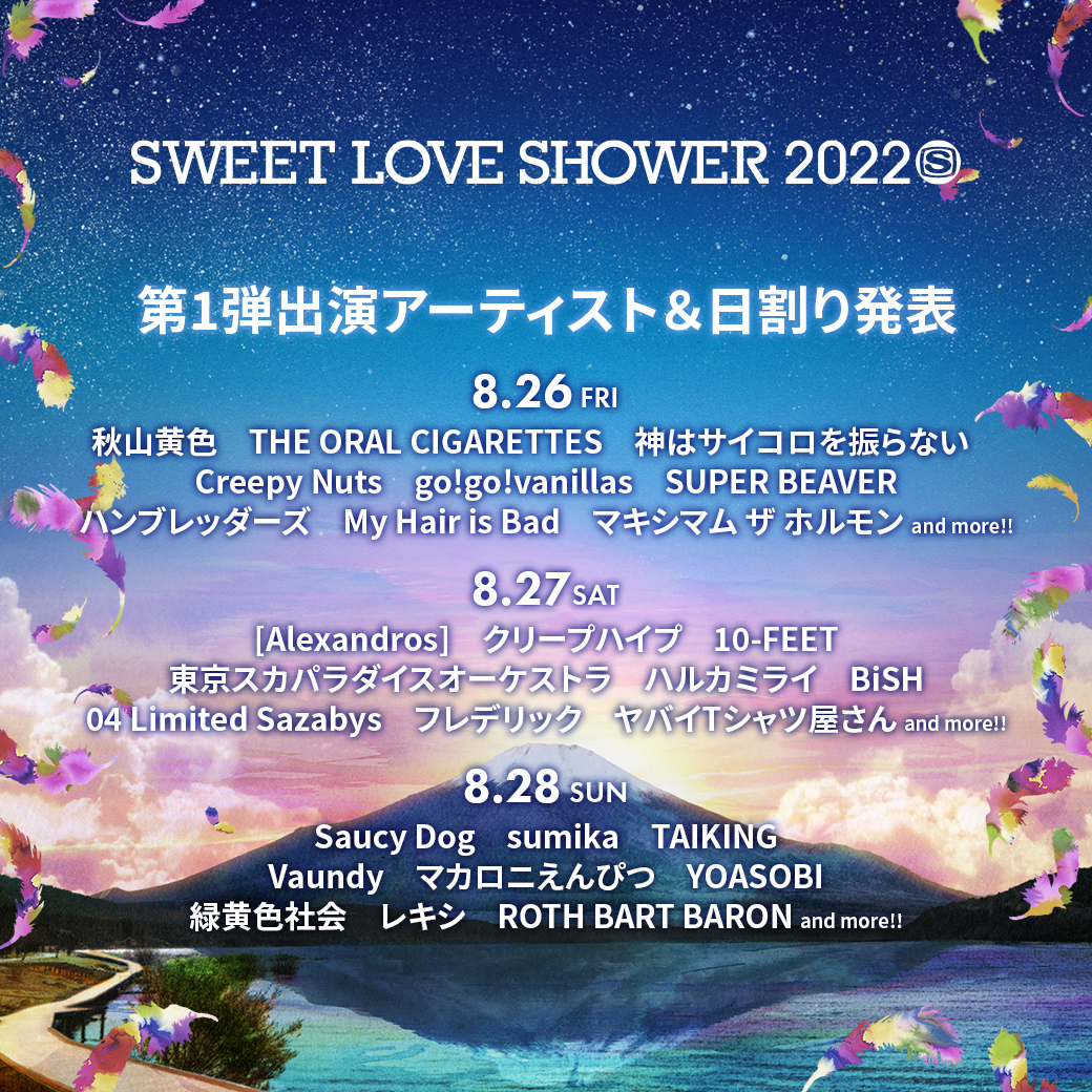 【出演キャンセル】8.27(土) SWEET LOVE SHOWER 2022　山中湖交流プラザ きらら（山梨県南都留郡）