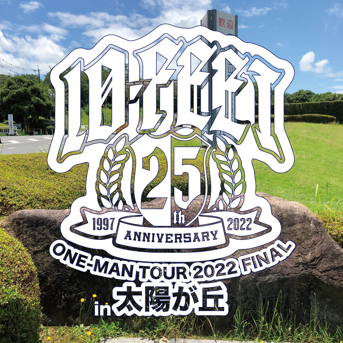 10-FEET 25th ANNIVERSARY ONE-MAN TOUR 2022 FINAL in 太陽が丘 10.8 
