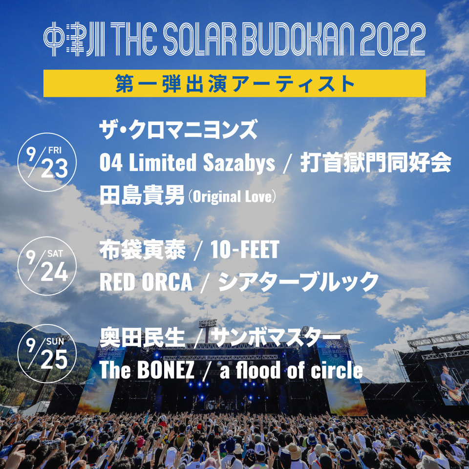 9.24(土)　中津川 THE SOLAR BUDOKAN 2022　中津川公園内特設ステージ（岐阜県中津川市）