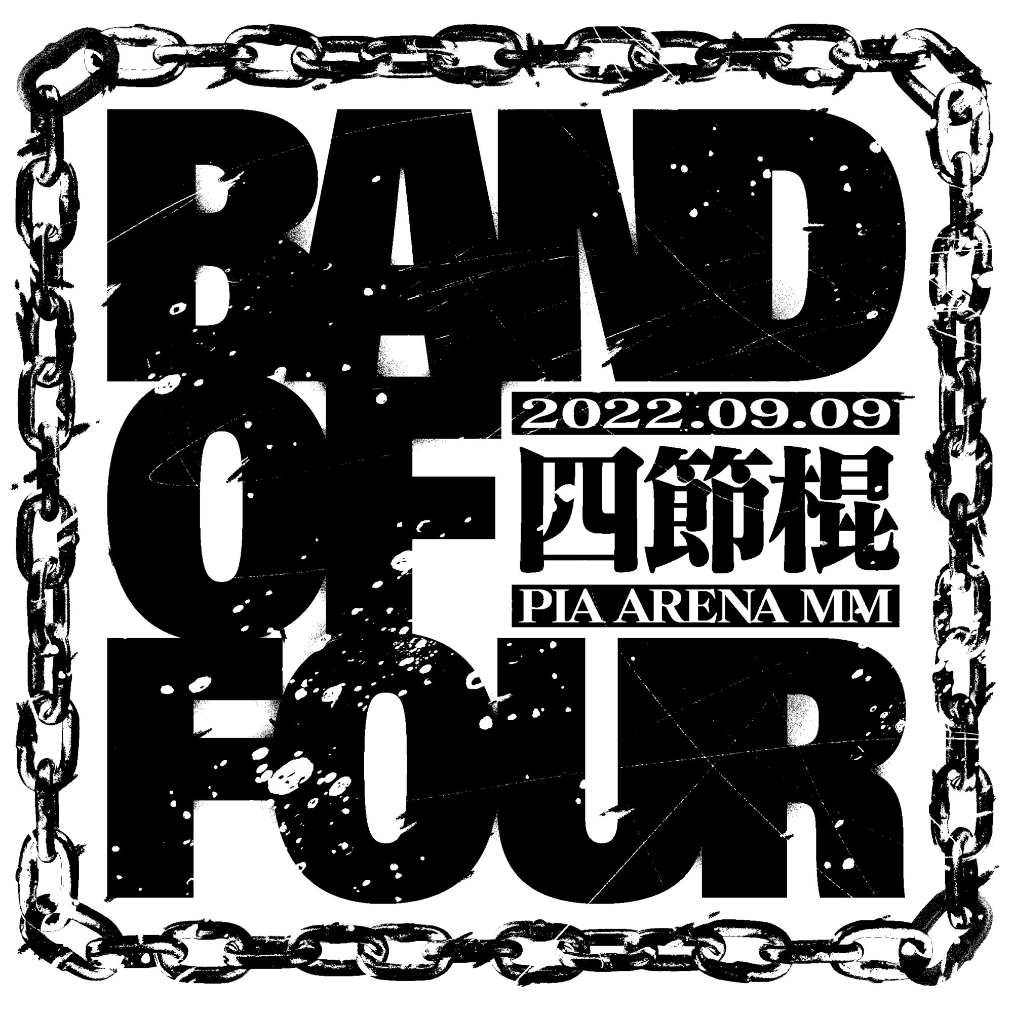 9.9(金)　BAND OF FOUR -四節棍-　ぴあアリーナMM