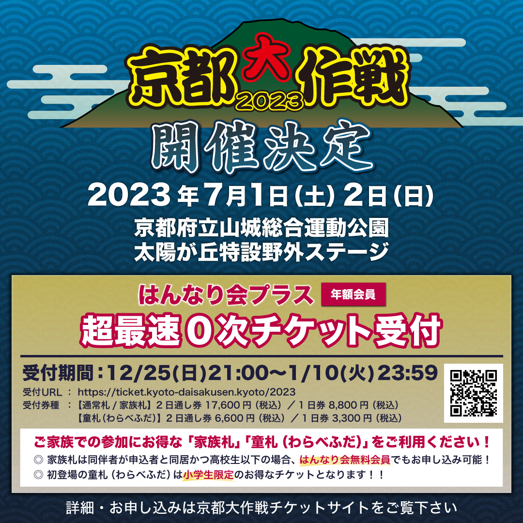 京都大作戦2023 開催決定！！ | 10-FEET OFFICIAL WEB SITE