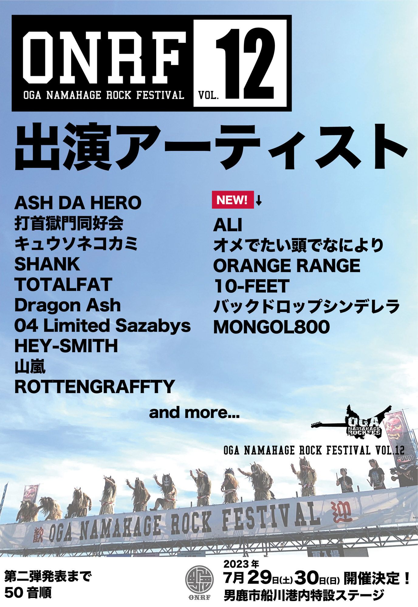 7.30(日) OGA NAMAHAGE ROCK FESTIVAL vol.12 男鹿市船川港内特設ステージ（秋田県） | 10-FEET  OFFICIAL WEB SITE