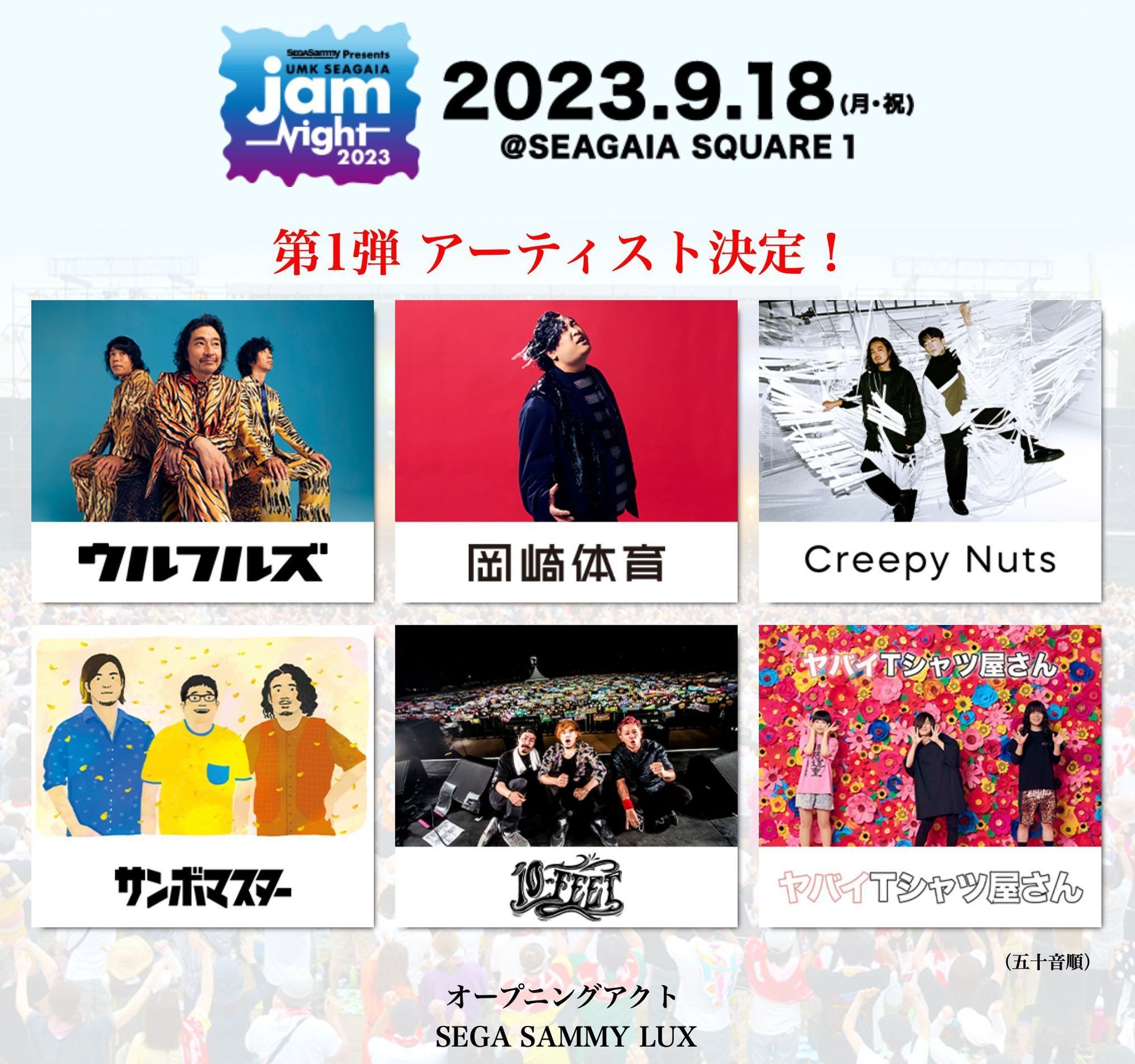 9.18(月・祝)　SEGA SAMMIY presents UMK SEAGAIA JamNight 2023（宮崎県宮崎市）