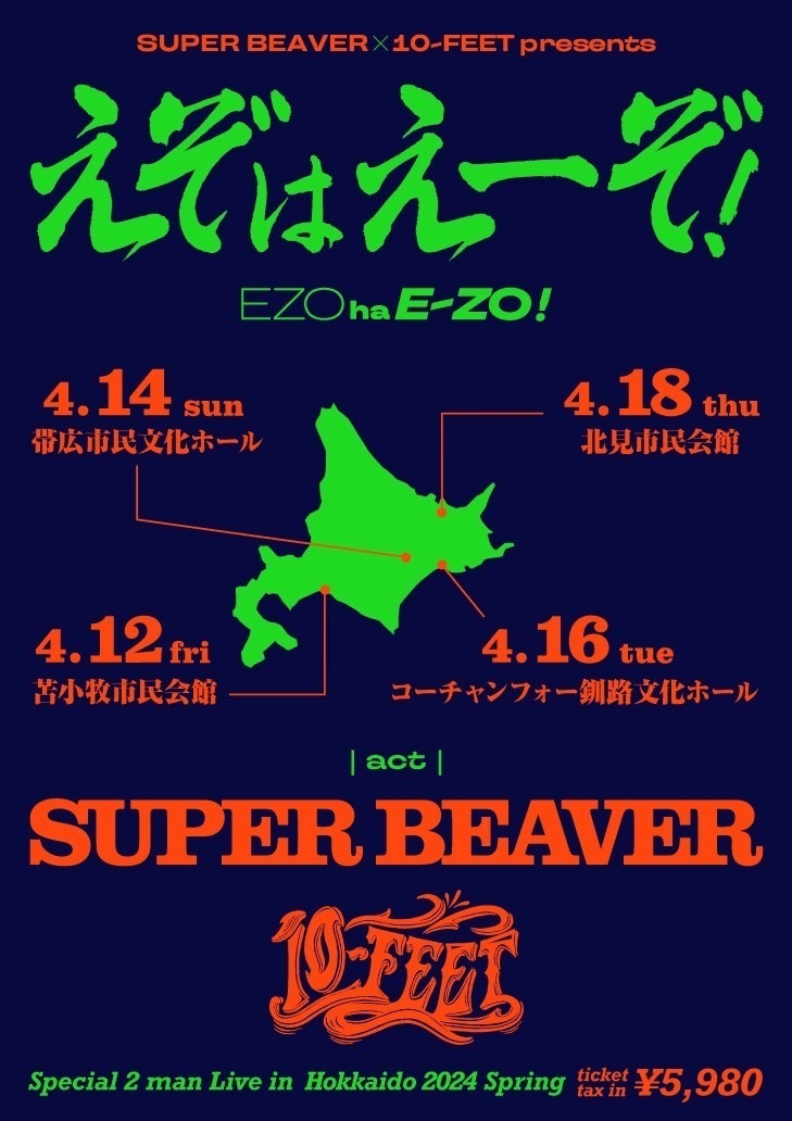4.12(金)　SUPER BEAVER × 10-FEET presents「えぞはえーぞ！」　苫小牧市民会館