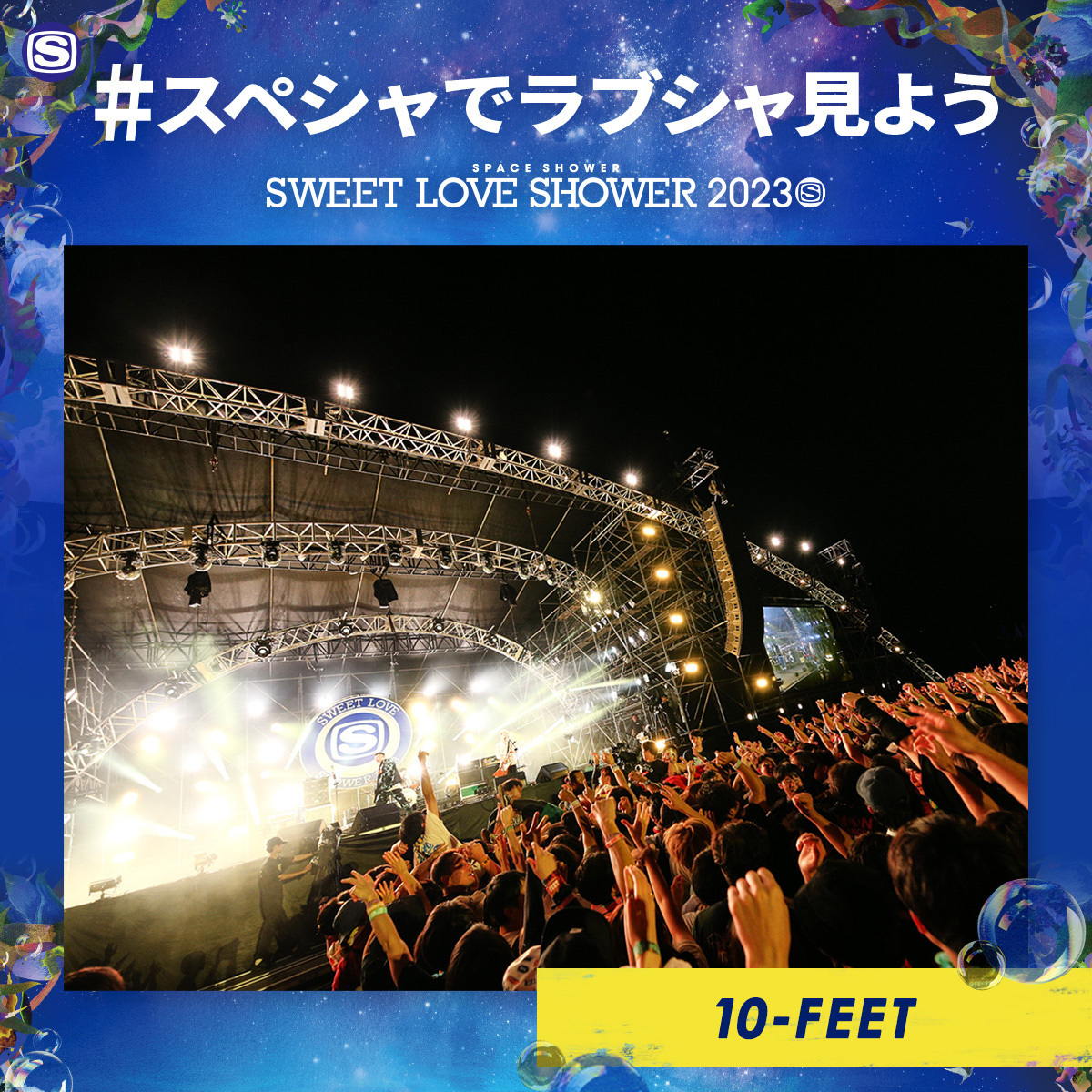 SPACE SHOWER TV「SWEET LOVE SHOWER 2023 DAY1」　10.26(木) 22:00〜24:00