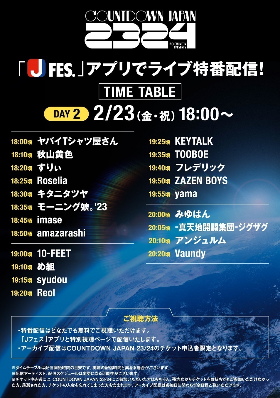 「COUNTDOWN JAPAN 23/24」Jフェスアプリでライブ特番配信！ 2.23(金・祝) 18:00〜