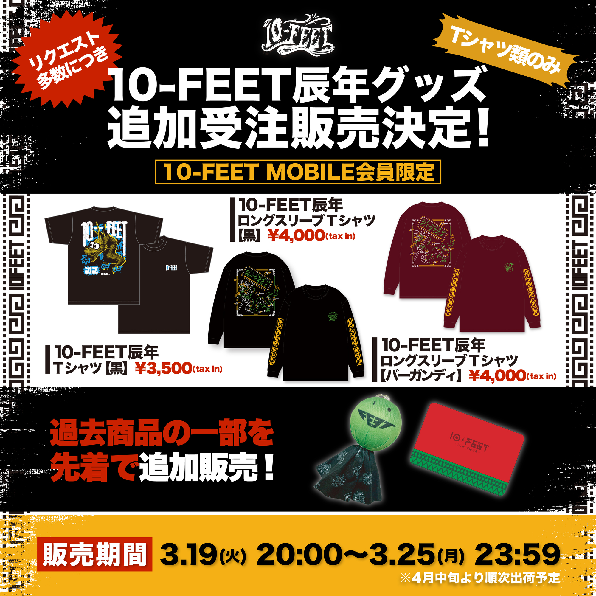 10-FEET辰年グッズ（Tシャツ類のみ）リクエスト多数につき、追加受注販売決定！ | 10-FEET OFFICIAL WEB SITE