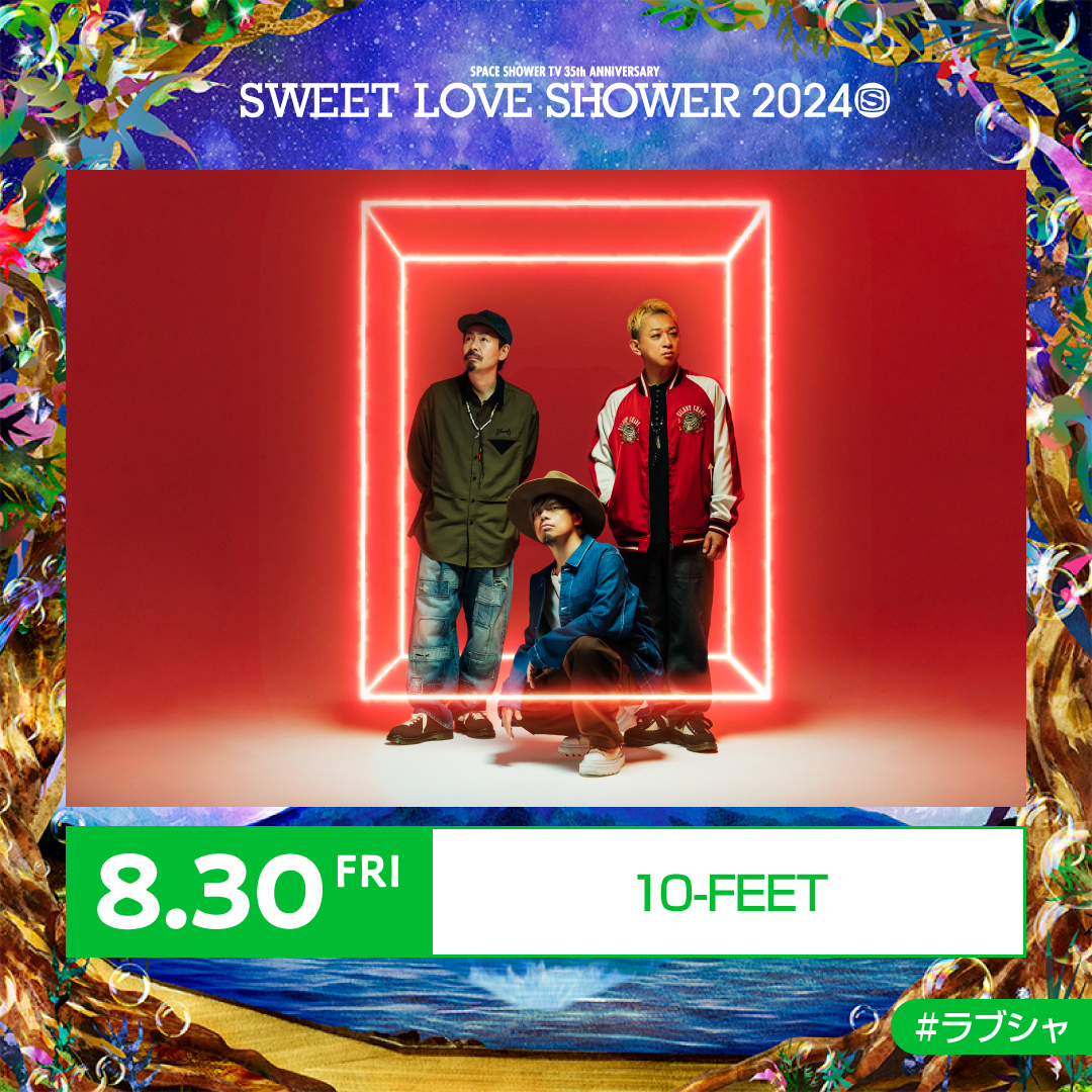 8.30(金)　SWEET LOVE SHOWER 2024　山中湖交流プラザ きらら（山梨県南都留郡）