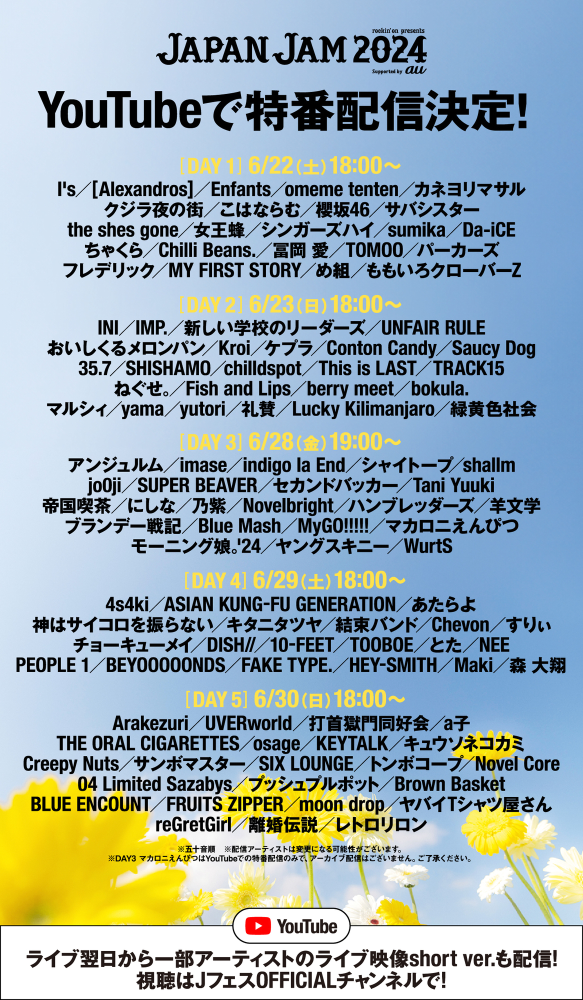 JAPAN JAM 2024」YouTube JフェスOFFICIALチャンネルでライブ特番配信