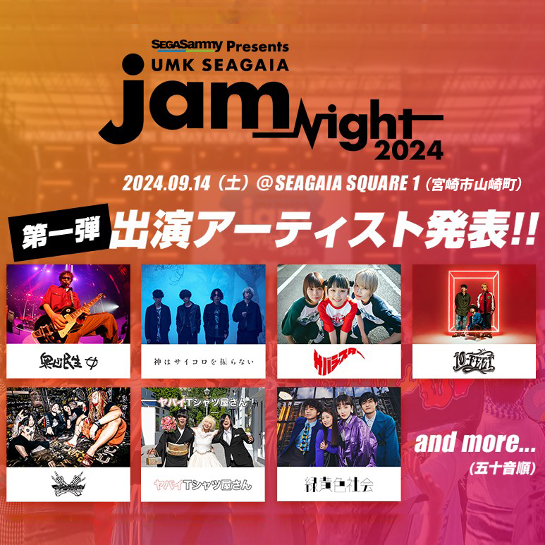 9.14(土)　JamNight 2024　シーガイアスクエア1（宮崎市）