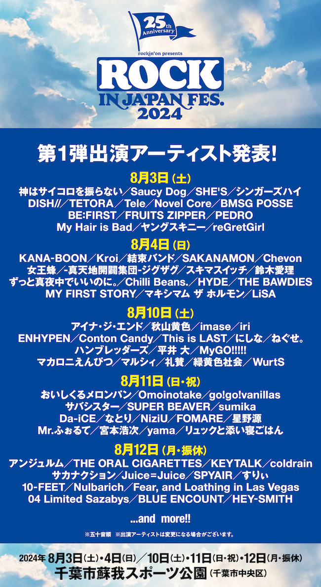 8.12(月・休)　ROCK IN JAPAN FESTIVAL 2024　千葉市蘇我スポーツ公園