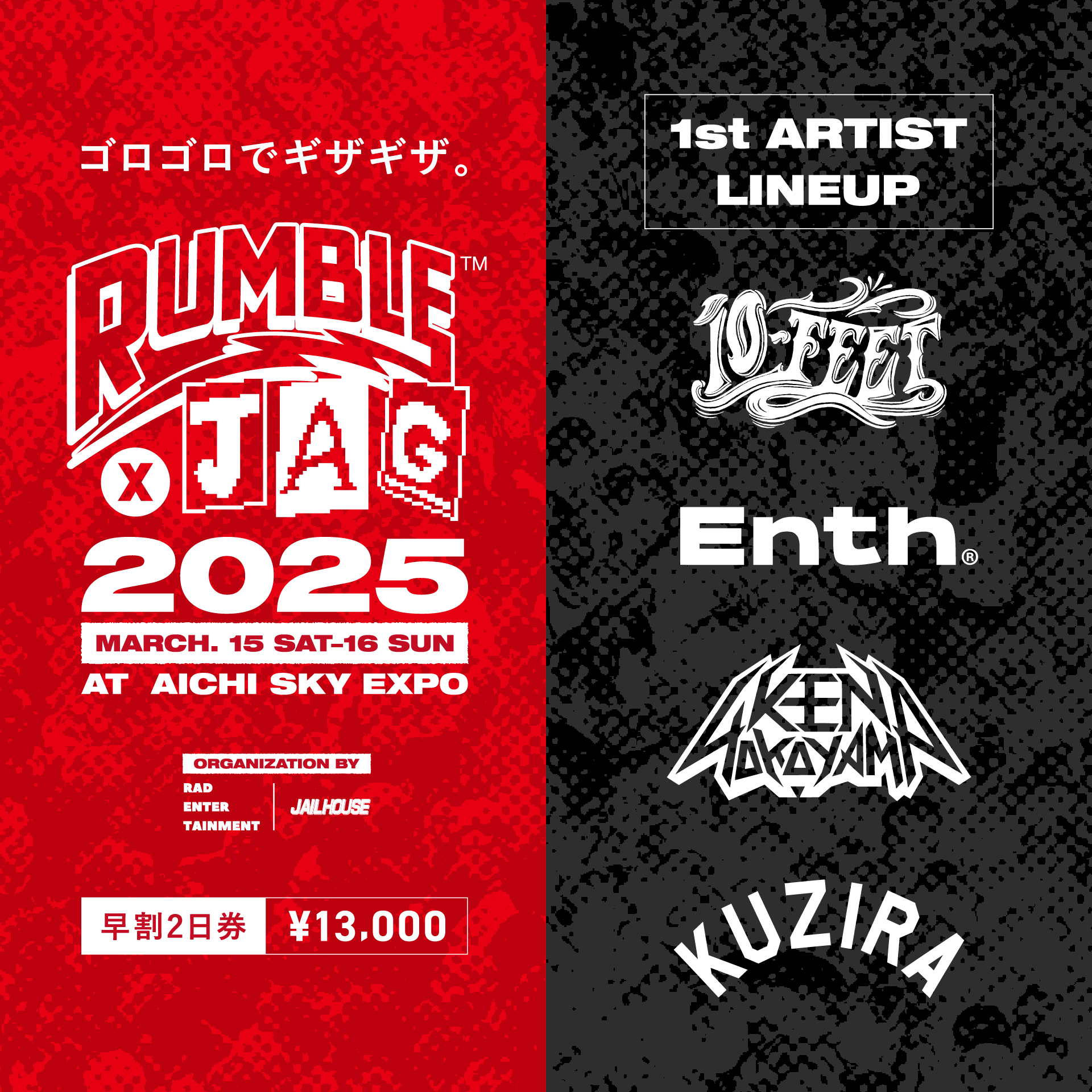  3.15(土)〜16(日) ※出演日未定 RUMBLE×JAG 2025　AICHI SKY EXPO 展⽰ホールA（愛知県常滑市）