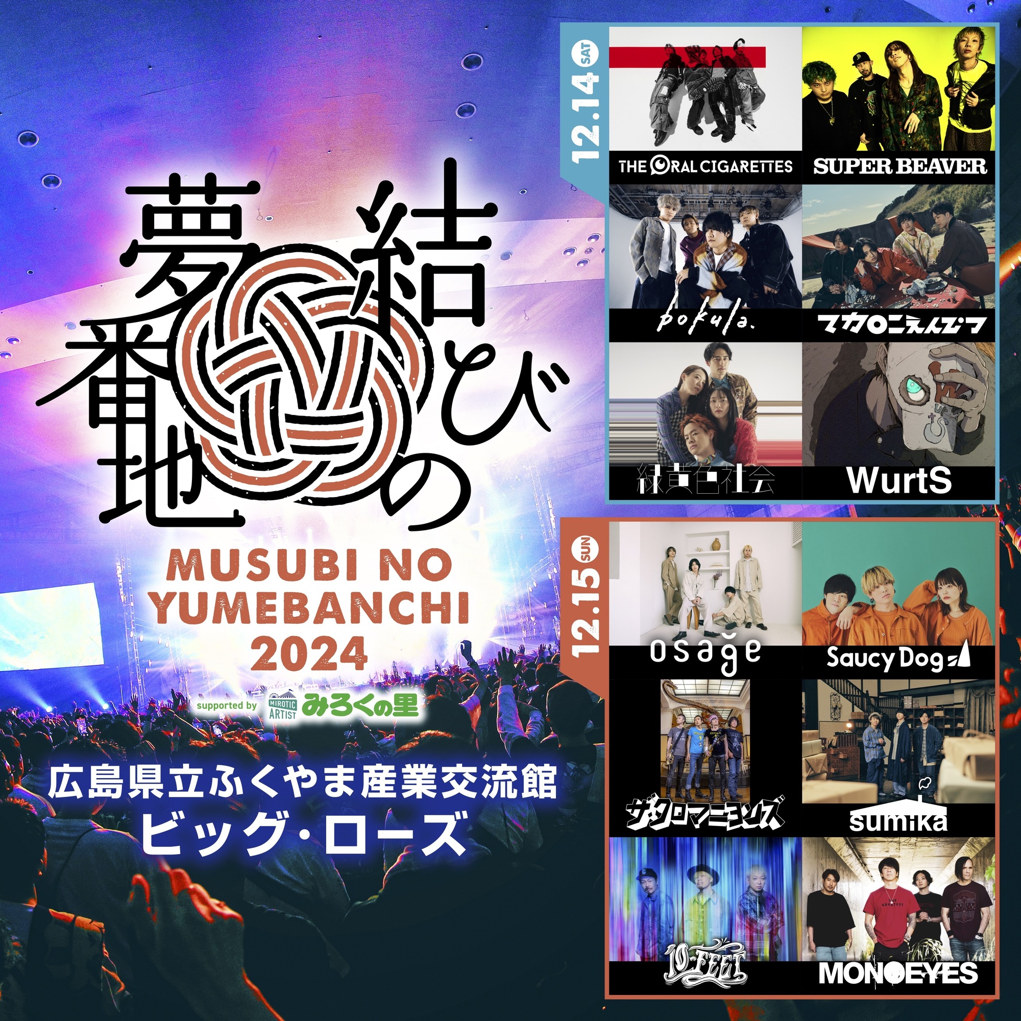 12.15(日) 結びの夢番地2024 広島県立ふくやま産業交流館 ビッグ