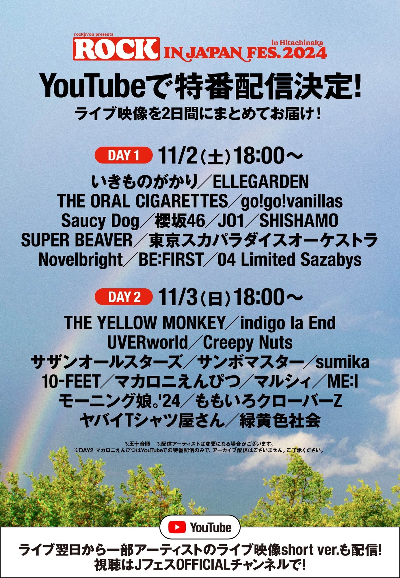 「ROCK IN JAPAN FESTIVAL 2024 in HITACHINAKA」YouTube JフェスOFFICIALチャンネルでライブ特番配信！ 11.13(日) 18:00〜