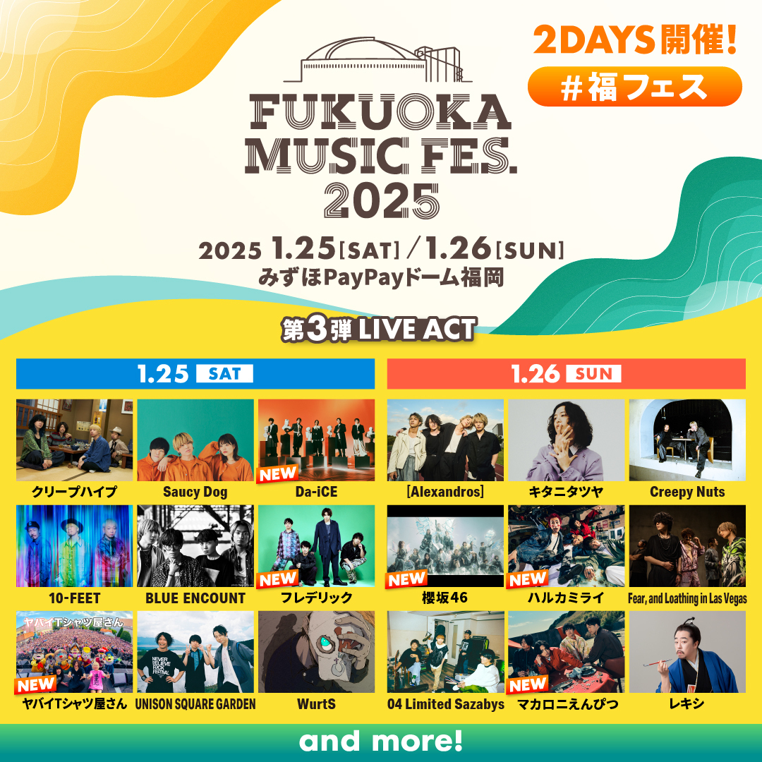 1.25(土)　FUKUOKA MUSIC FES.2025　みずほPayPayドーム福岡