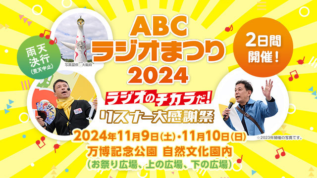 ABCラジオ「ABCラジオまつり2024 ラジオのチカラだ！リスナー大感謝祭」　11.10(日) AM10時台