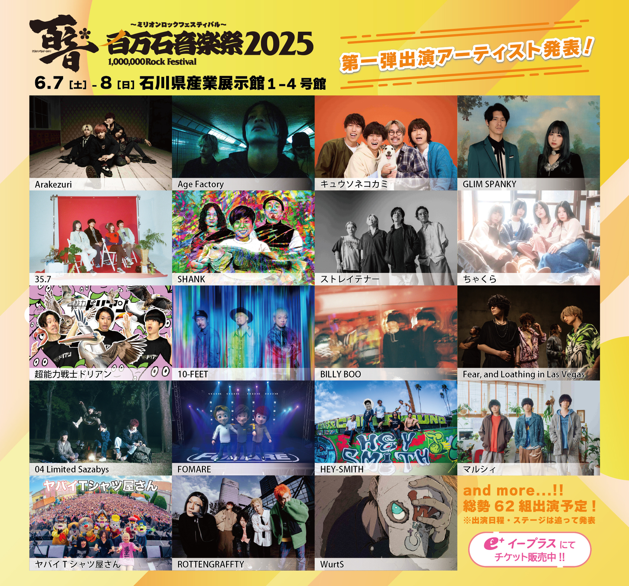 6.8(日) 百万石音楽祭2025〜ミリオンロックフェスティバル