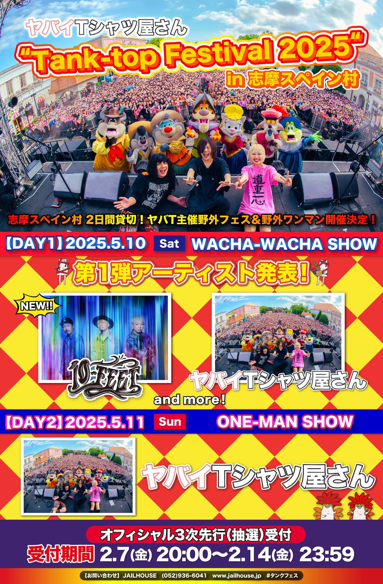 5.10(土)　ヤバイTシャツ屋さん "Tank-top Festival 2025" in 志摩スペイン村　志摩スペイン村パルケエスパーニャ（三重県志摩市）