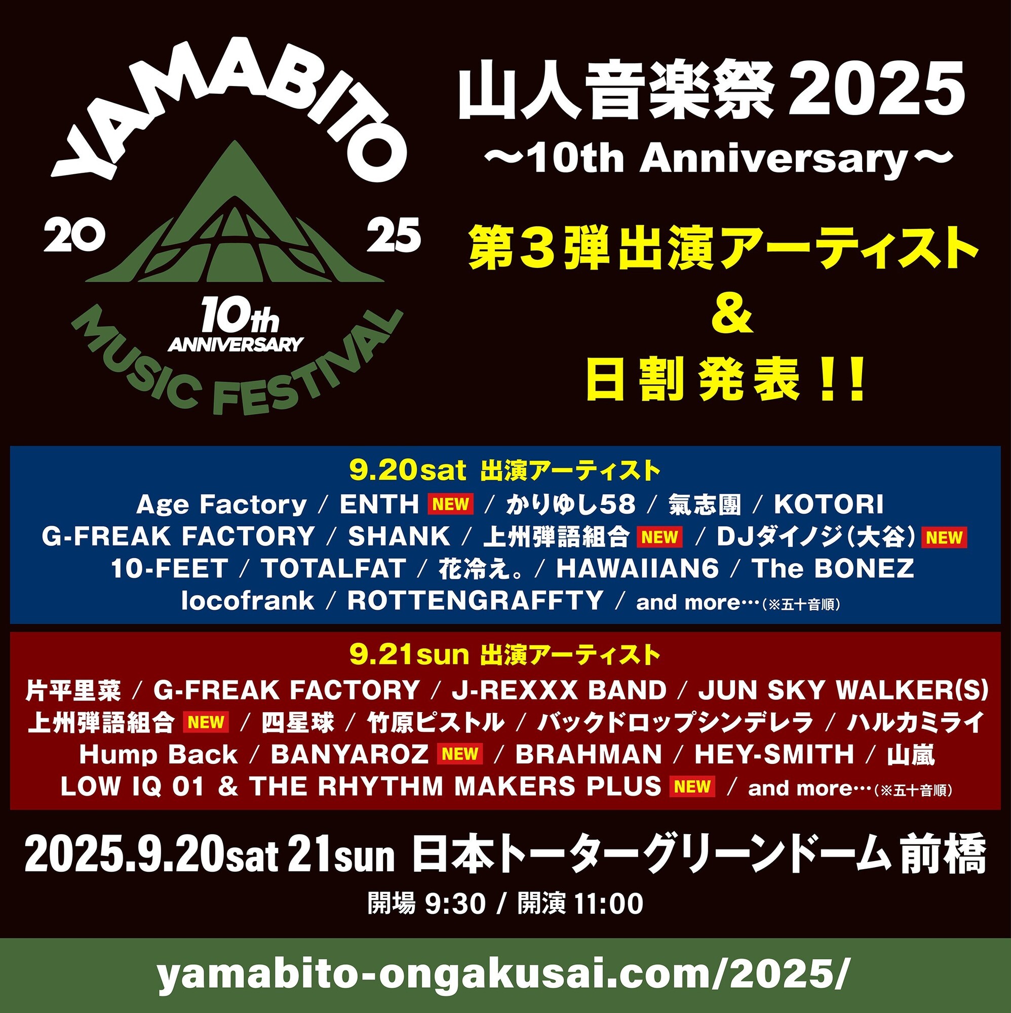 9.20(土) 山人音楽祭2025 ～10th Anniversary～ 日本トーターグリーン