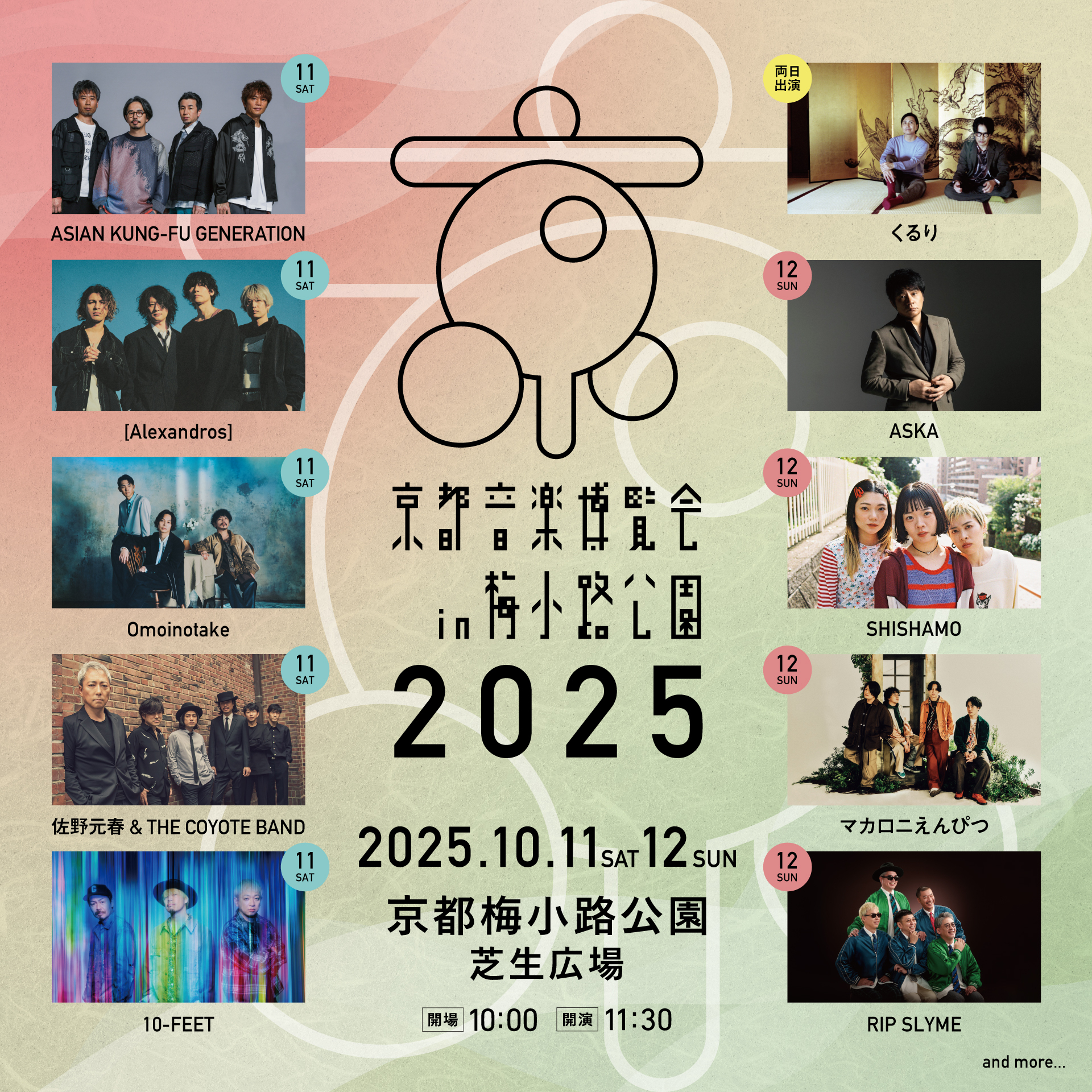 10.11(土)　京都音楽博覧会2025 in 梅小路公園　京都梅小路公園　芝生広場（京都府京都市）