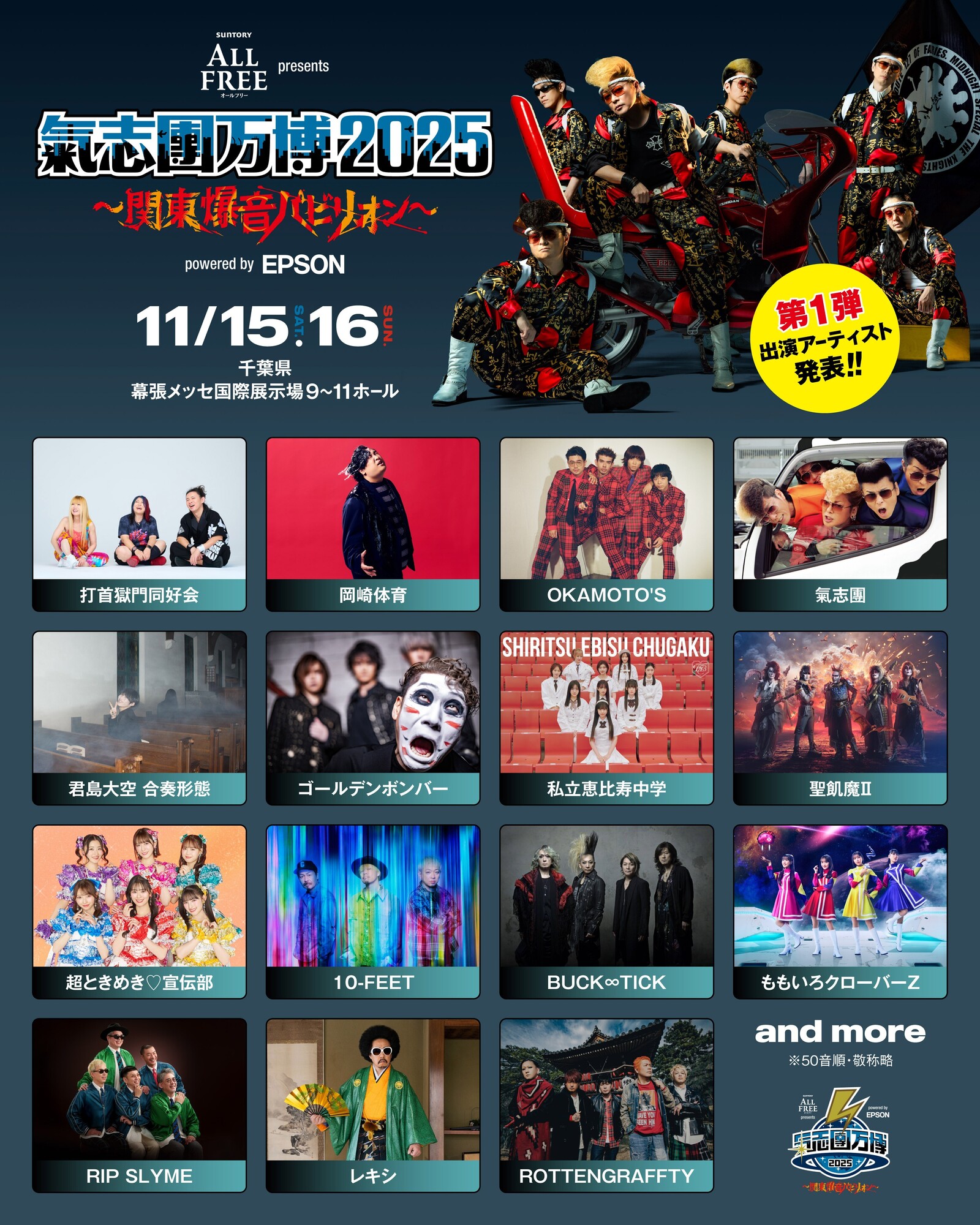 11.15(土)〜16(日) ※出演日未定　氣志團万博2025 ～関東爆音パビリオン～　幕張メッセ国際展示場 9～11ホール