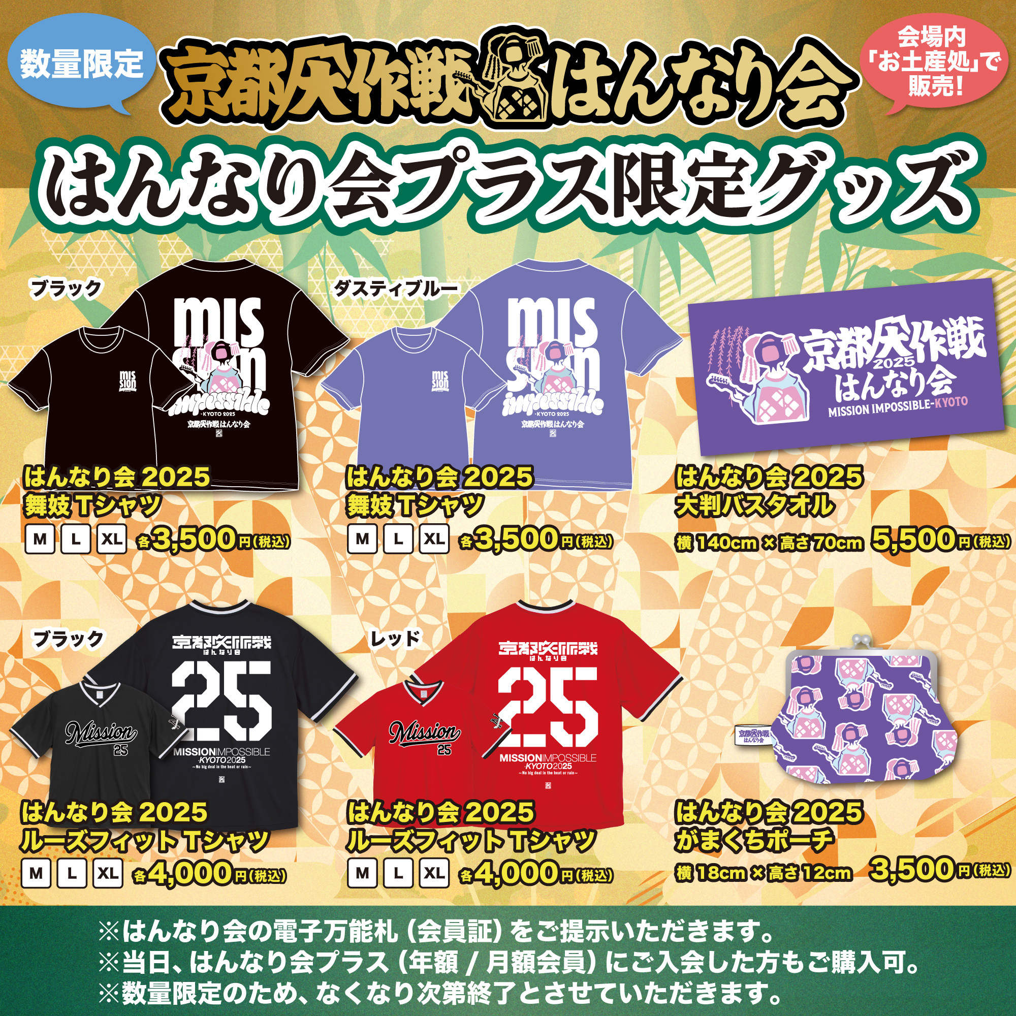 京都大作戦2025〜暑さも雨もお茶のこ祭祭〜 はんなり会プラス会員限定