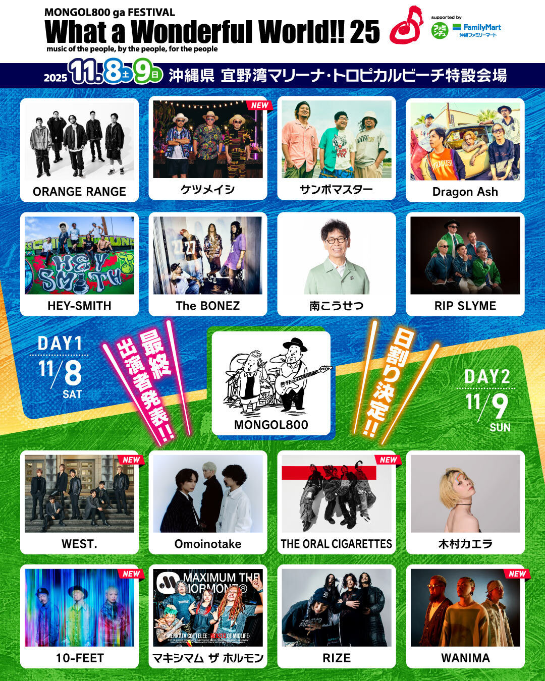11.9(日) 　MONGOL800 ga FESTIVAL What a Wonderful World!! 25　宜野湾マリーナ・トロピカルビーチ特設会場（沖縄県）
