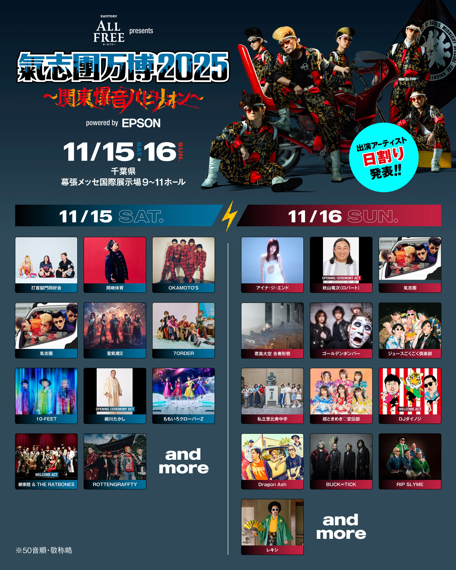 11.15(土)　氣志團万博2025 ～関東爆音パビリオン～　幕張メッセ国際展示場 9～11ホール