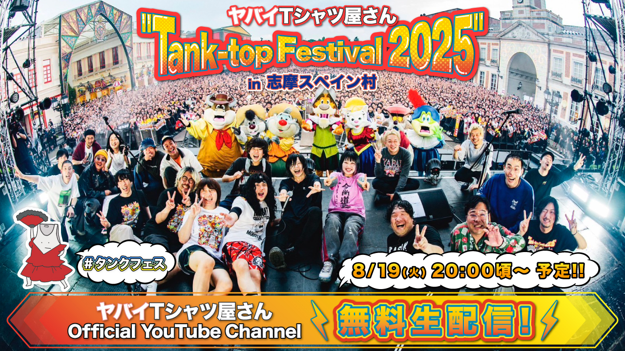 8.19(火) 20:00頃〜 ヤバイTシャツ屋さん Official YouTubeにて【無料