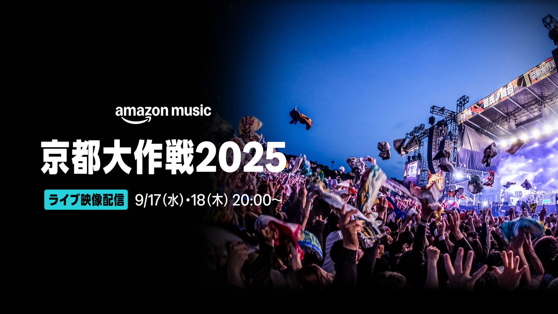 Twitch AmazonMusicJPチャンネル「京都大作戦2025」無料生配信