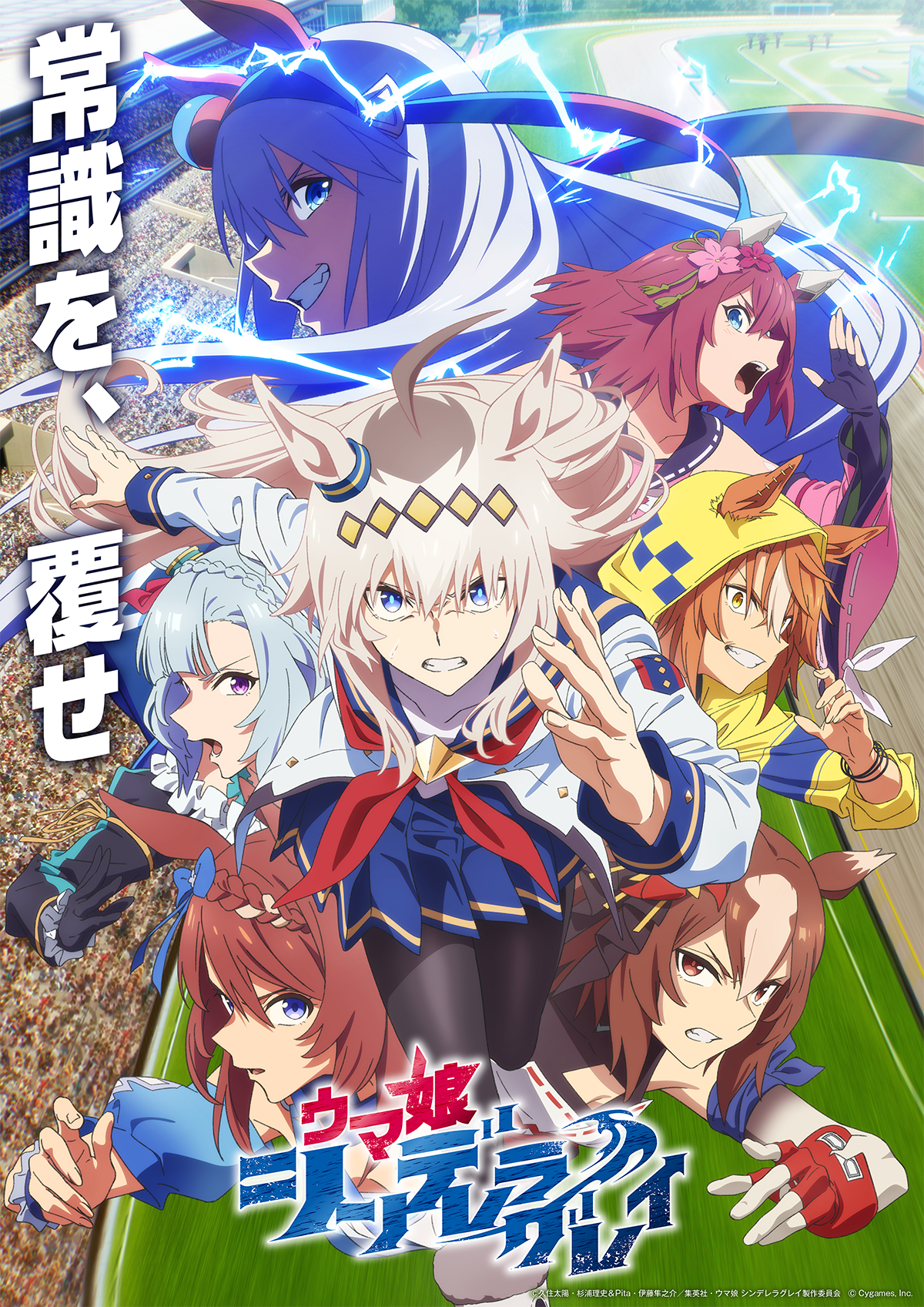 10.5(日)〜 オンエア アニメ『ウマ娘 シンデレラグレイ』第2