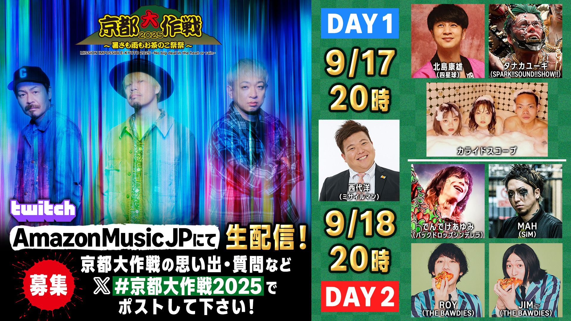 Twitch AmazonMusicJPチャンネルにて「京都大作戦2025」無料生配信！　9.17(水)、18(木) 20:00頃〜