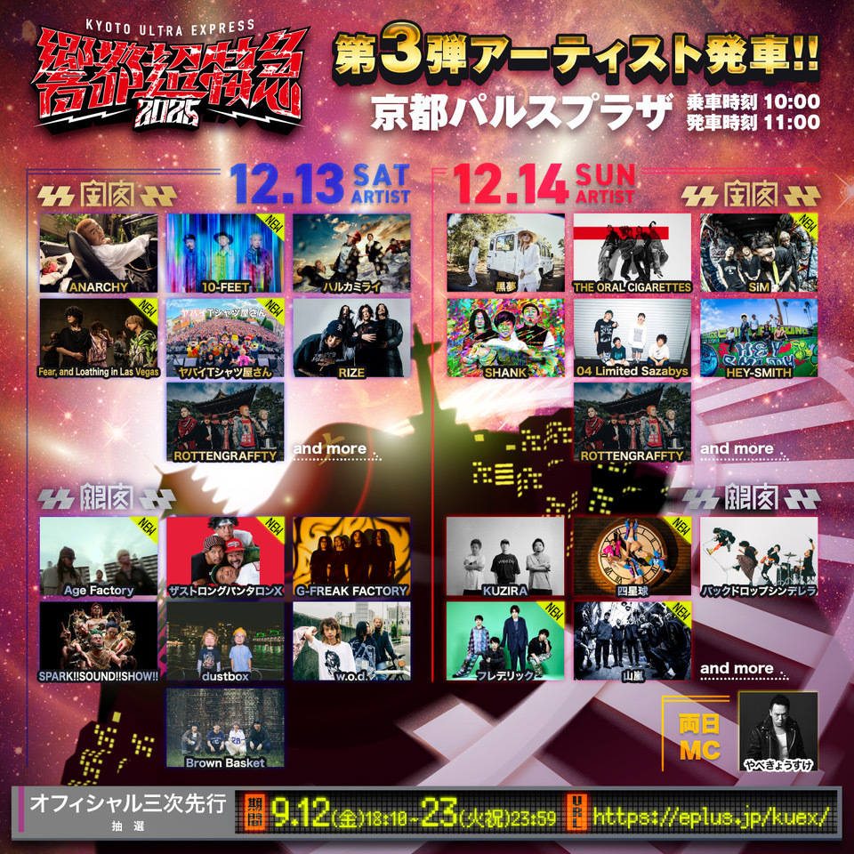 12.13(土) 響都超特急2025 京都パルスプラザ | 10-FEET OFFICIAL